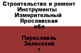 Строительство и ремонт Инструменты - Измерительный. Ярославская обл.,Переславль-Залесский г.